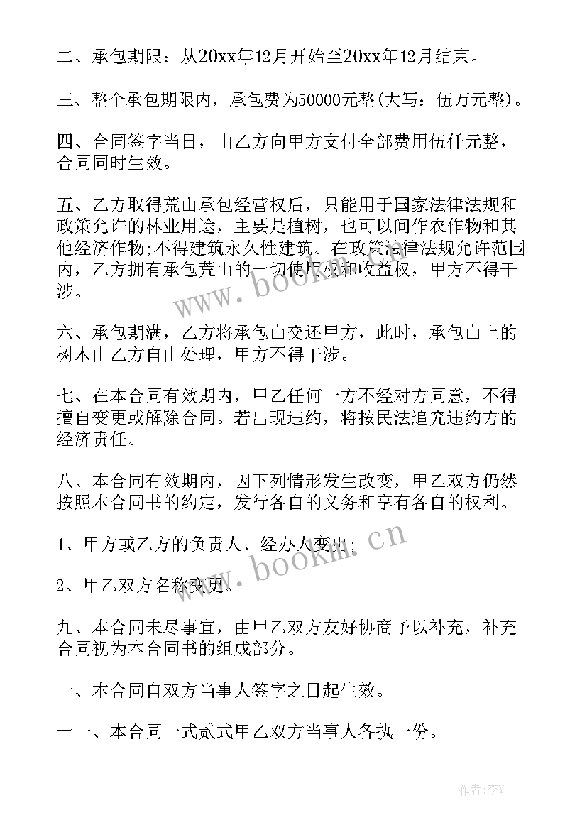 最新农村荒山承包合同 农村部分荒山承包合同(8篇)