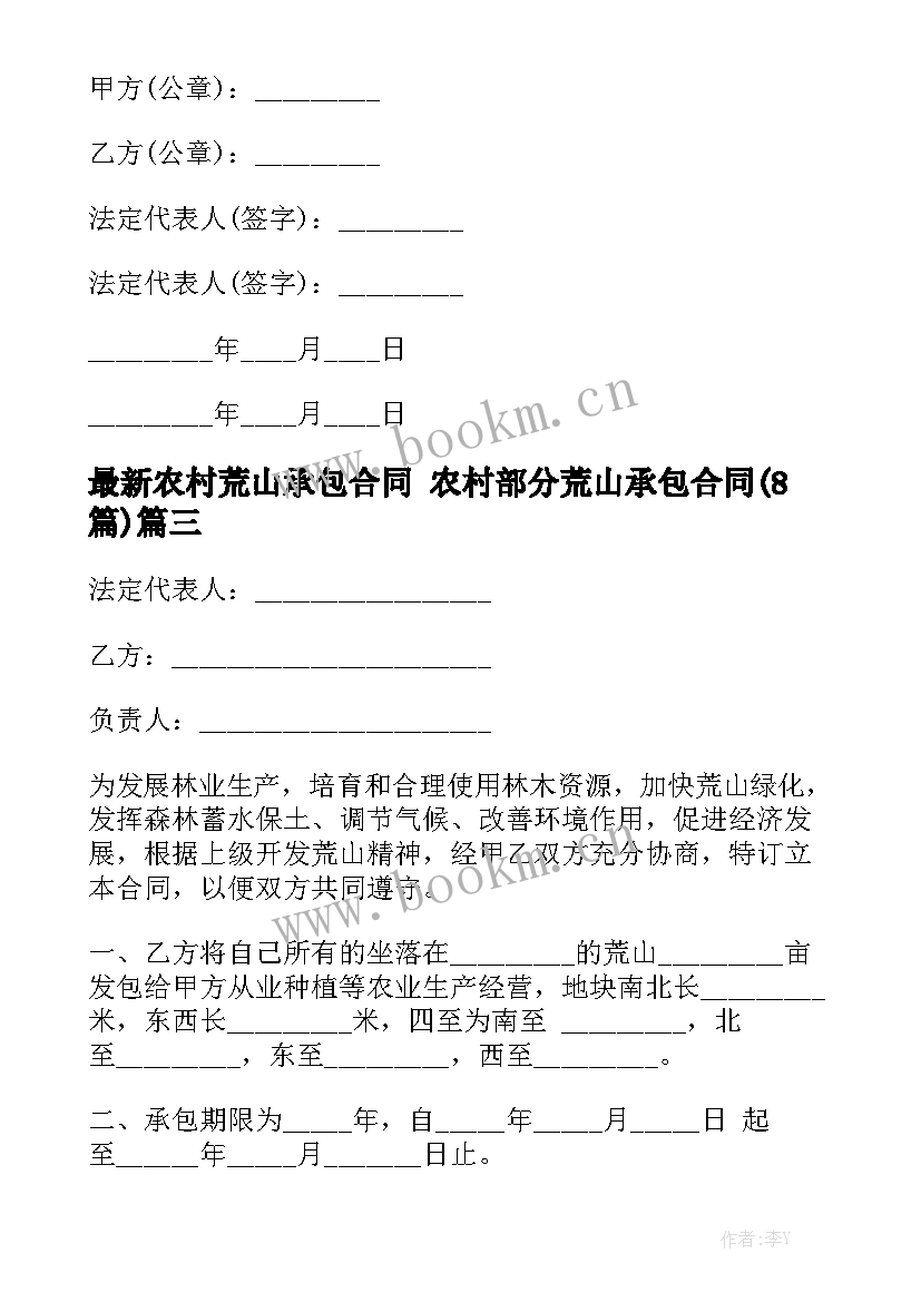 最新农村荒山承包合同 农村部分荒山承包合同(8篇)