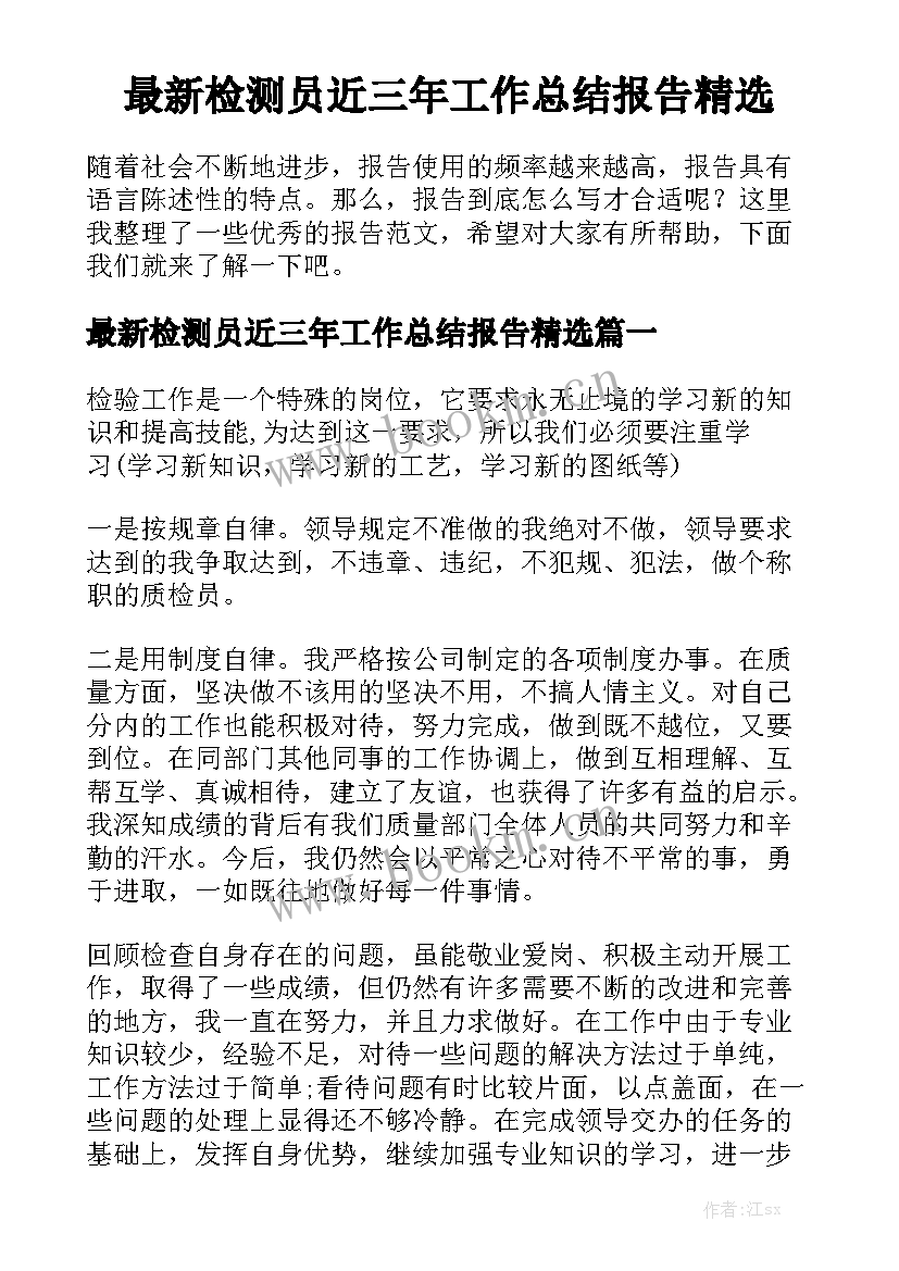 最新检测员近三年工作总结报告精选