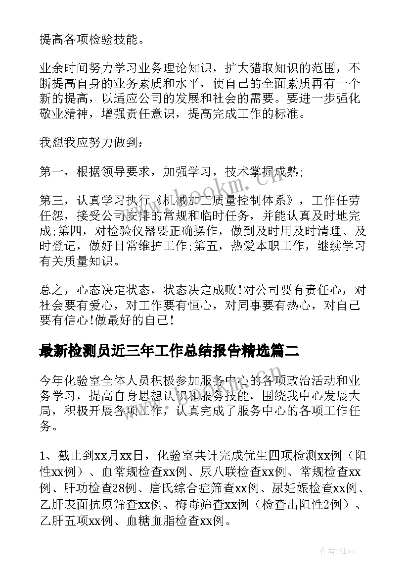 最新检测员近三年工作总结报告精选