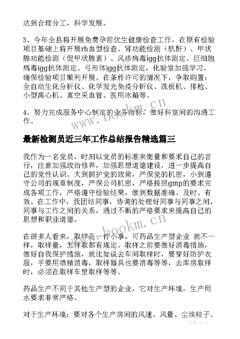 最新检测员近三年工作总结报告精选