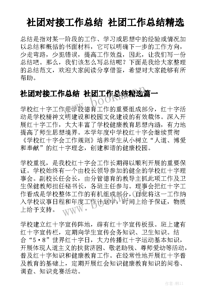 社团对接工作总结 社团工作总结精选