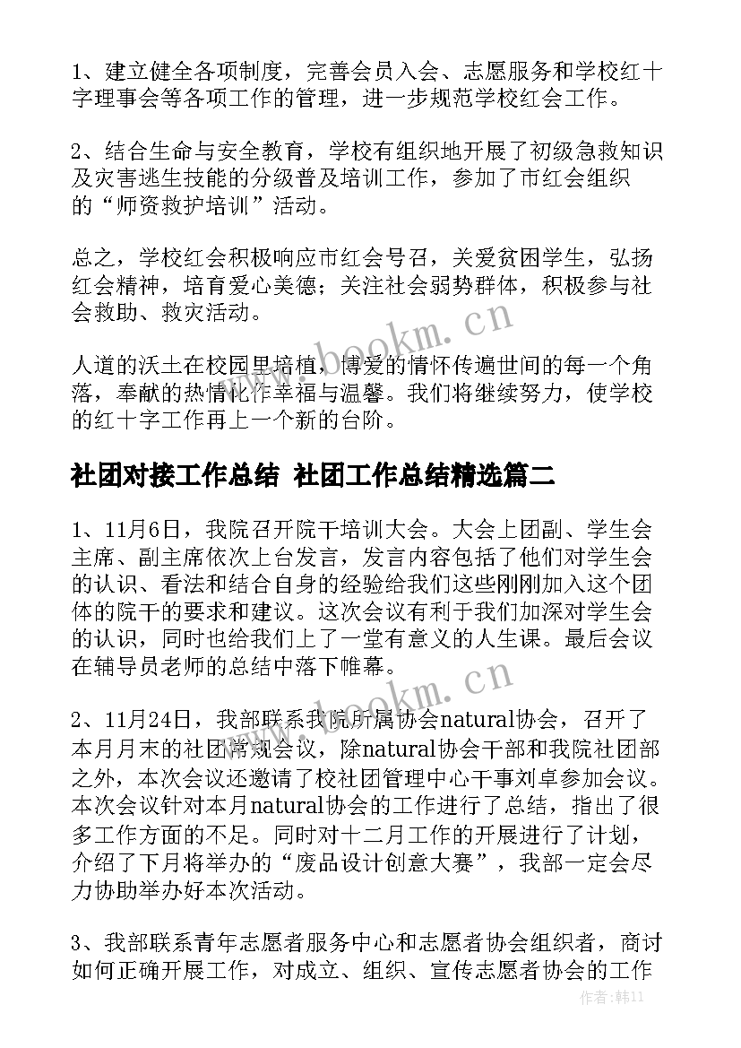 社团对接工作总结 社团工作总结精选