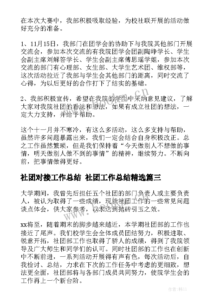 社团对接工作总结 社团工作总结精选