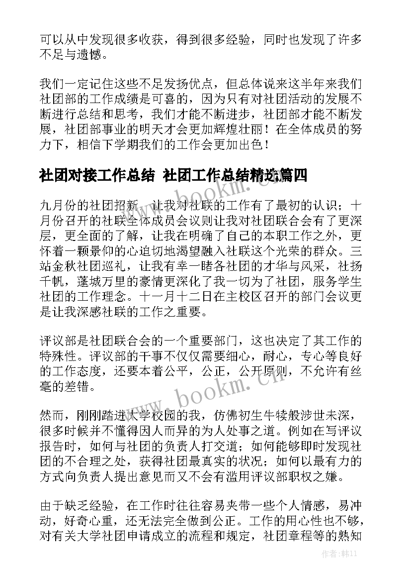 社团对接工作总结 社团工作总结精选