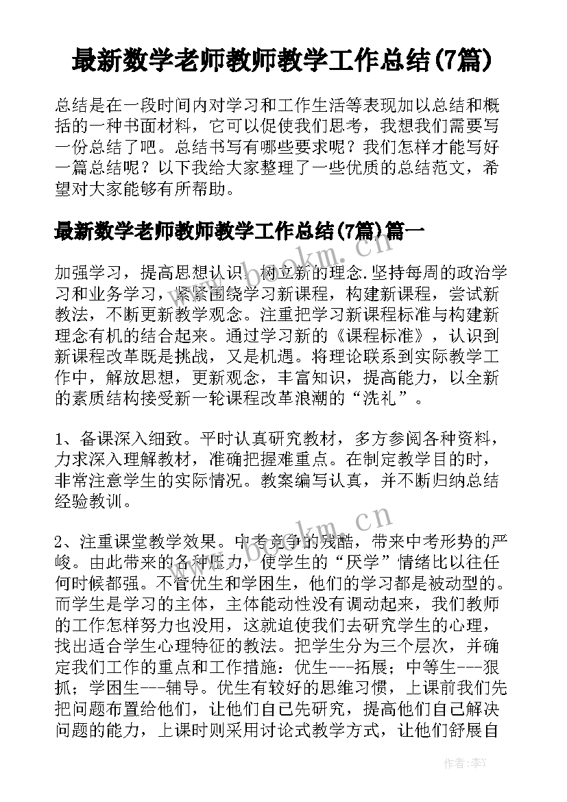 最新数学老师教师教学工作总结(7篇)