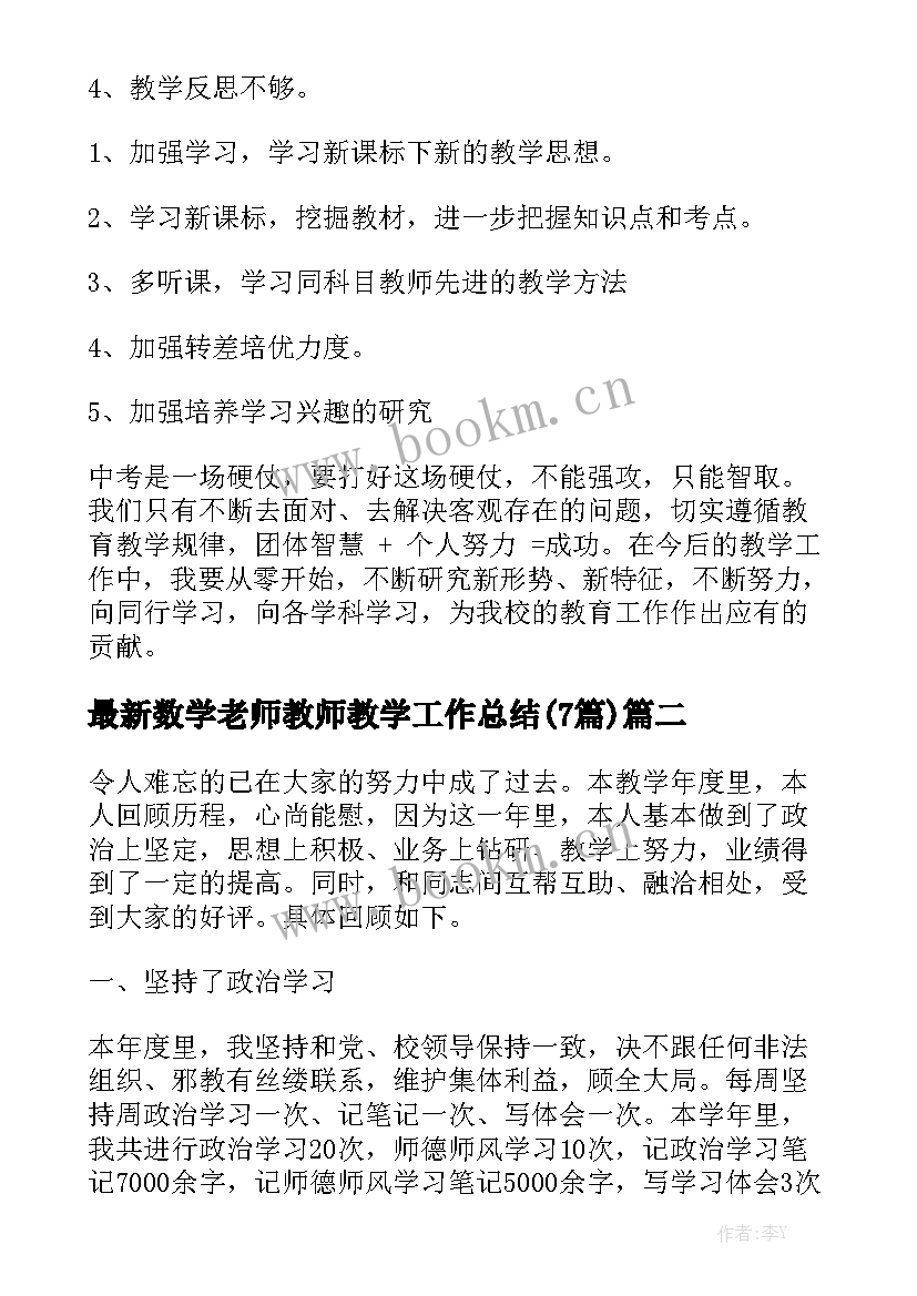 最新数学老师教师教学工作总结(7篇)