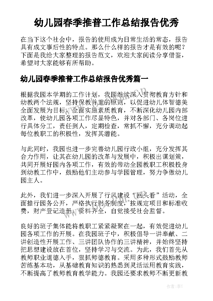 幼儿园春季推普工作总结报告优秀