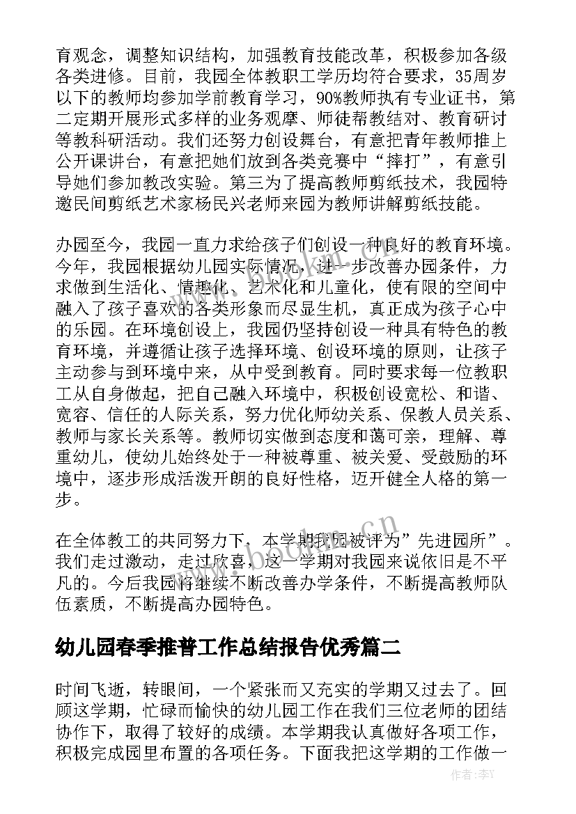 幼儿园春季推普工作总结报告优秀