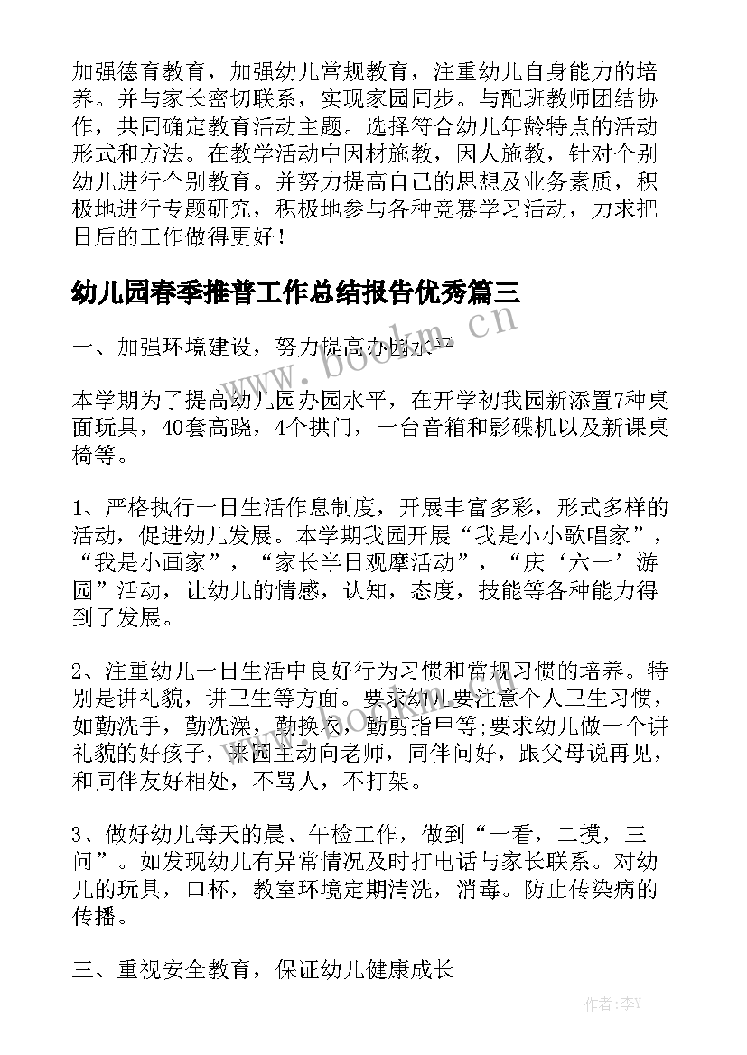 幼儿园春季推普工作总结报告优秀