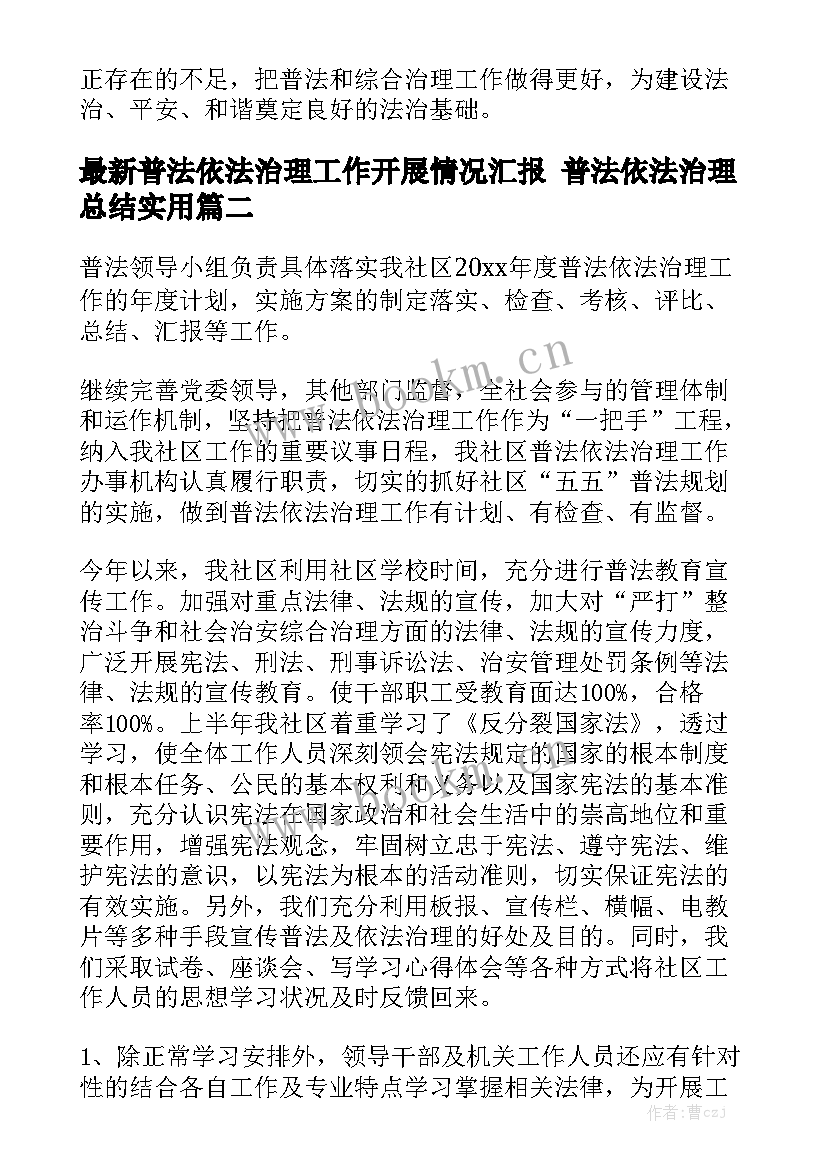 最新普法依法治理工作开展情况汇报 普法依法治理总结实用