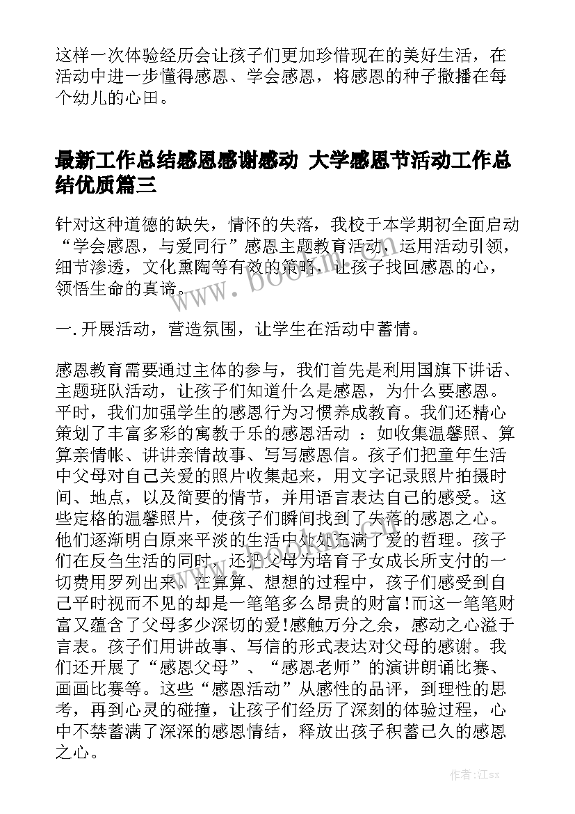 最新工作总结感恩感谢感动 大学感恩节活动工作总结优质