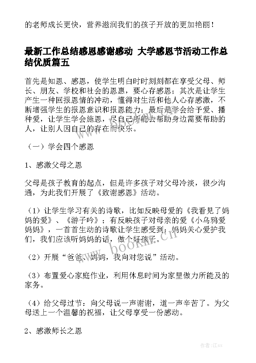 最新工作总结感恩感谢感动 大学感恩节活动工作总结优质