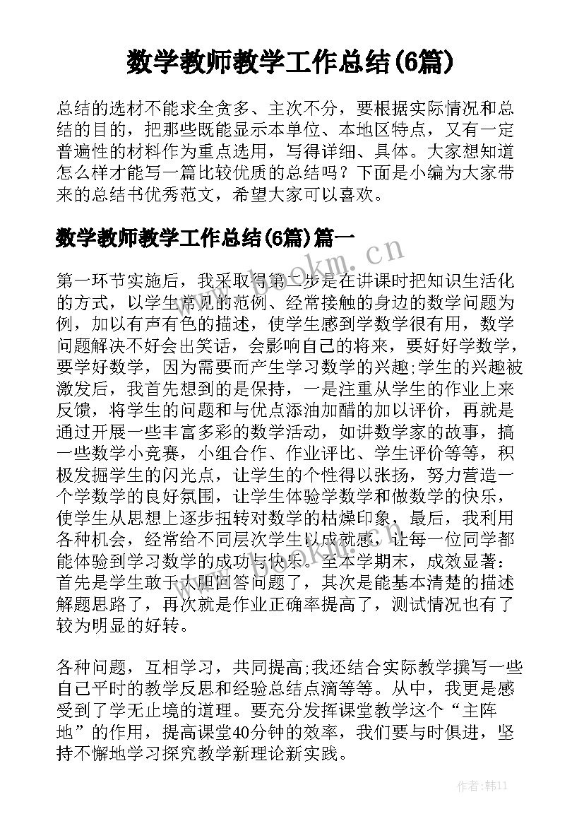 数学教师教学工作总结(6篇)