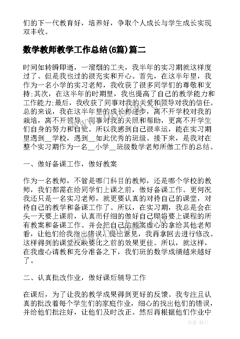 数学教师教学工作总结(6篇)