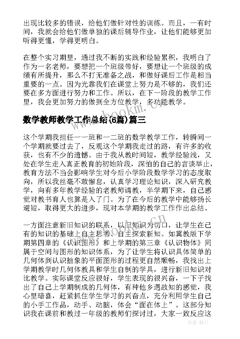 数学教师教学工作总结(6篇)