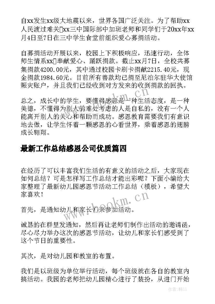 最新工作总结感恩公司优质