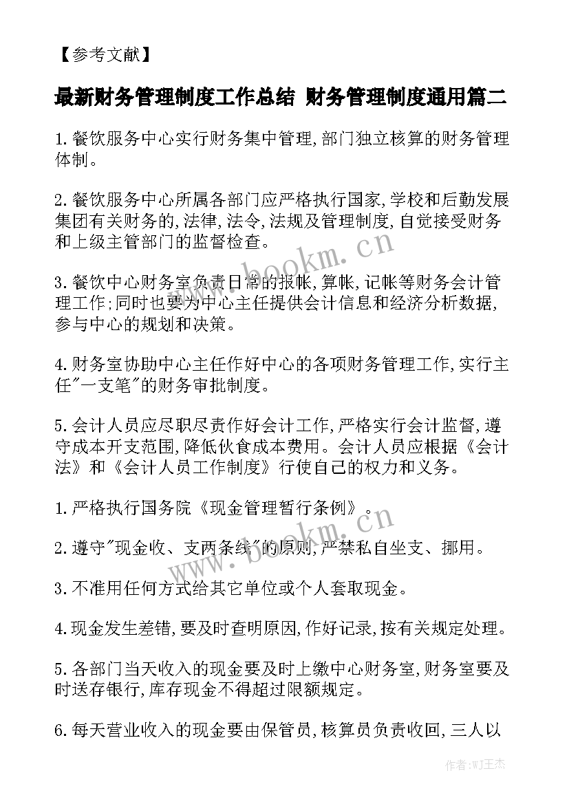 最新财务管理制度工作总结 财务管理制度通用