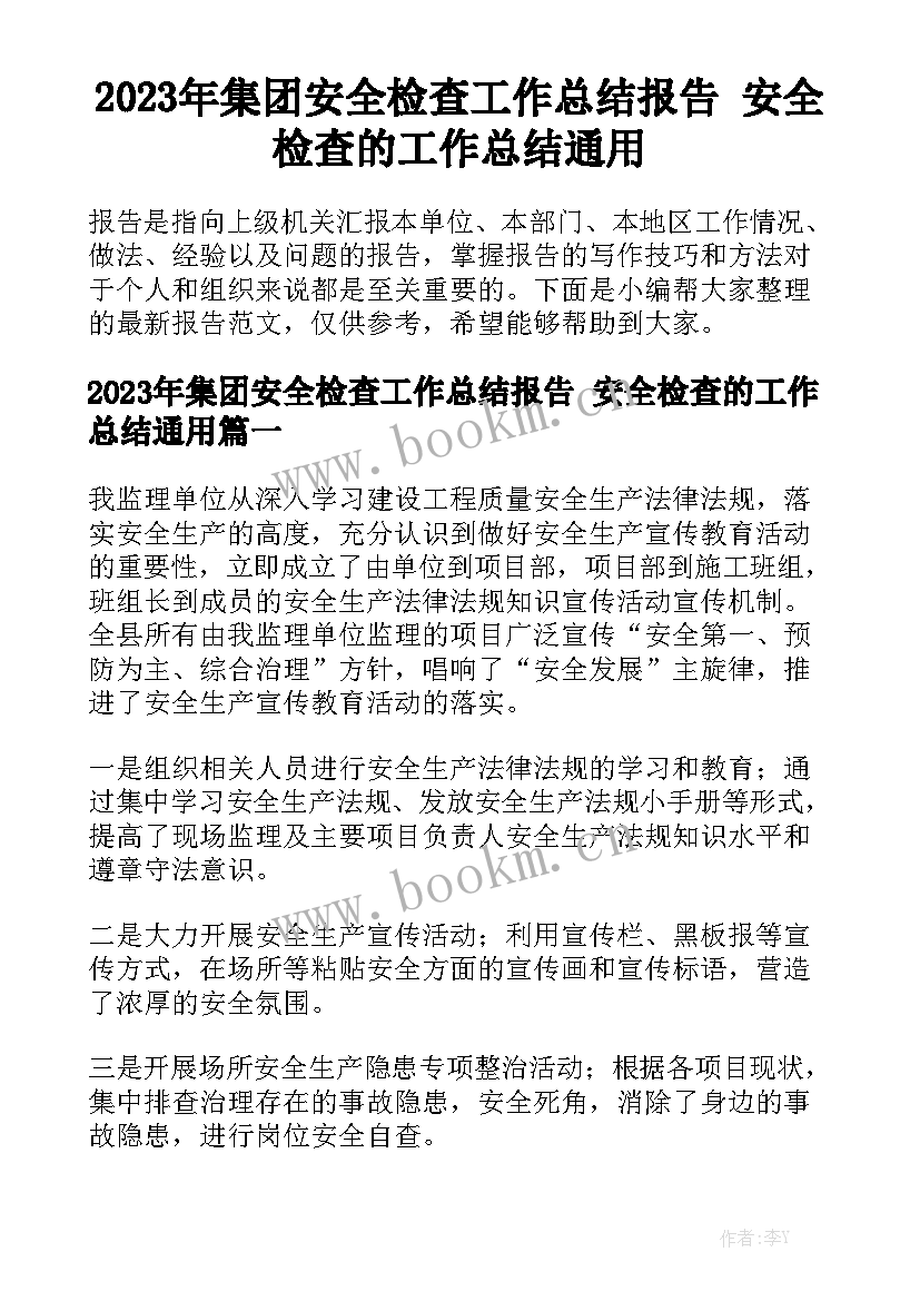 2023年集团安全检查工作总结报告 安全检查的工作总结通用