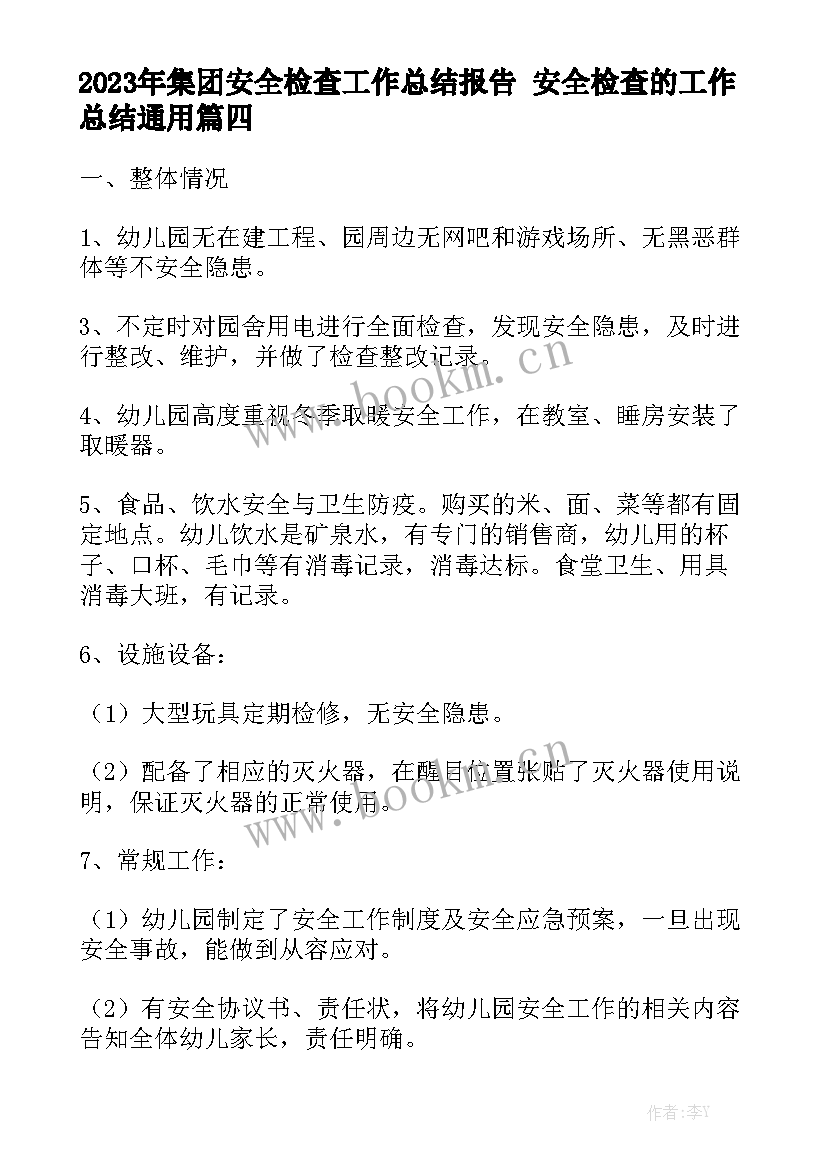 2023年集团安全检查工作总结报告 安全检查的工作总结通用