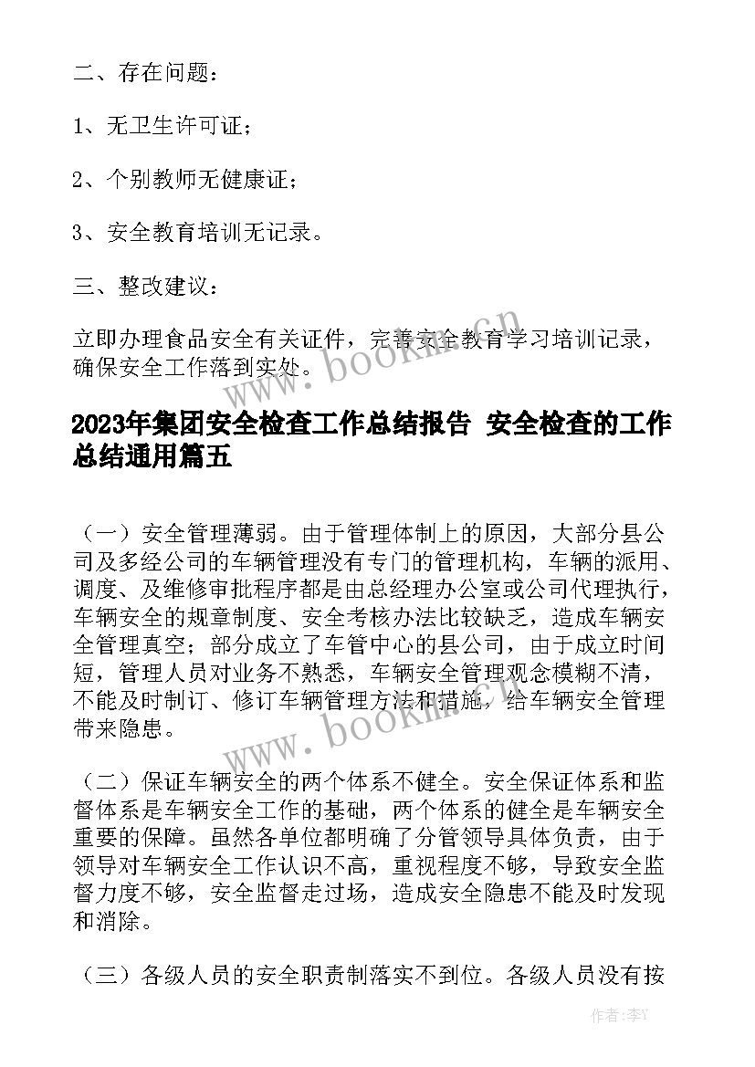 2023年集团安全检查工作总结报告 安全检查的工作总结通用