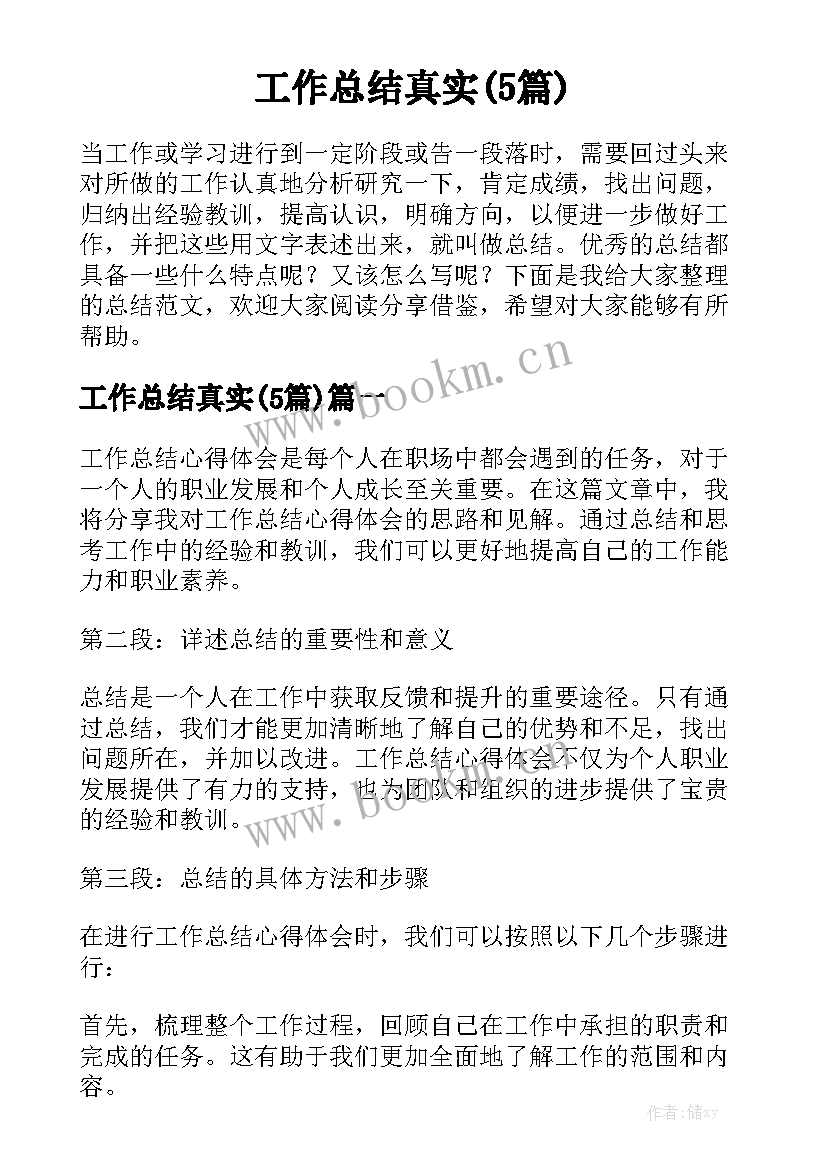 工作总结真实(5篇)