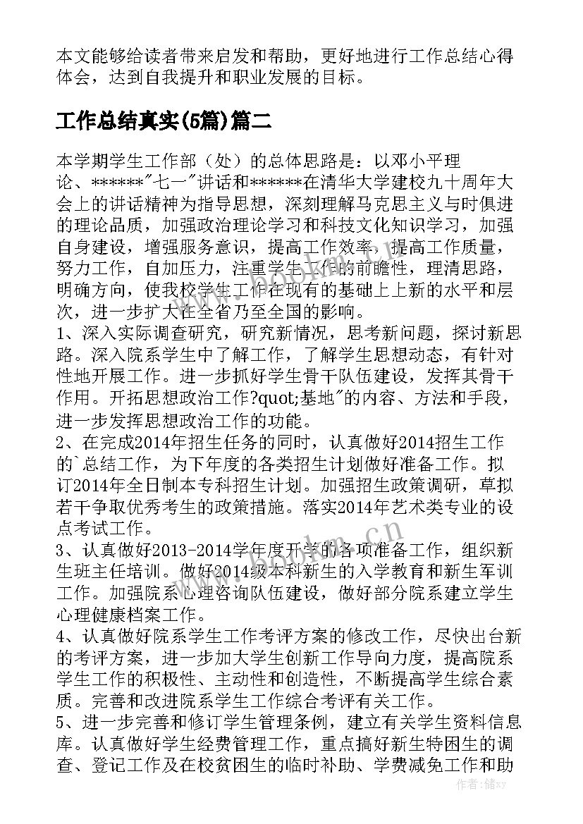 工作总结真实(5篇)