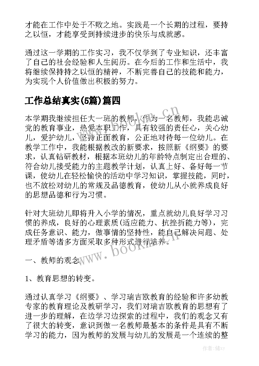 工作总结真实(5篇)