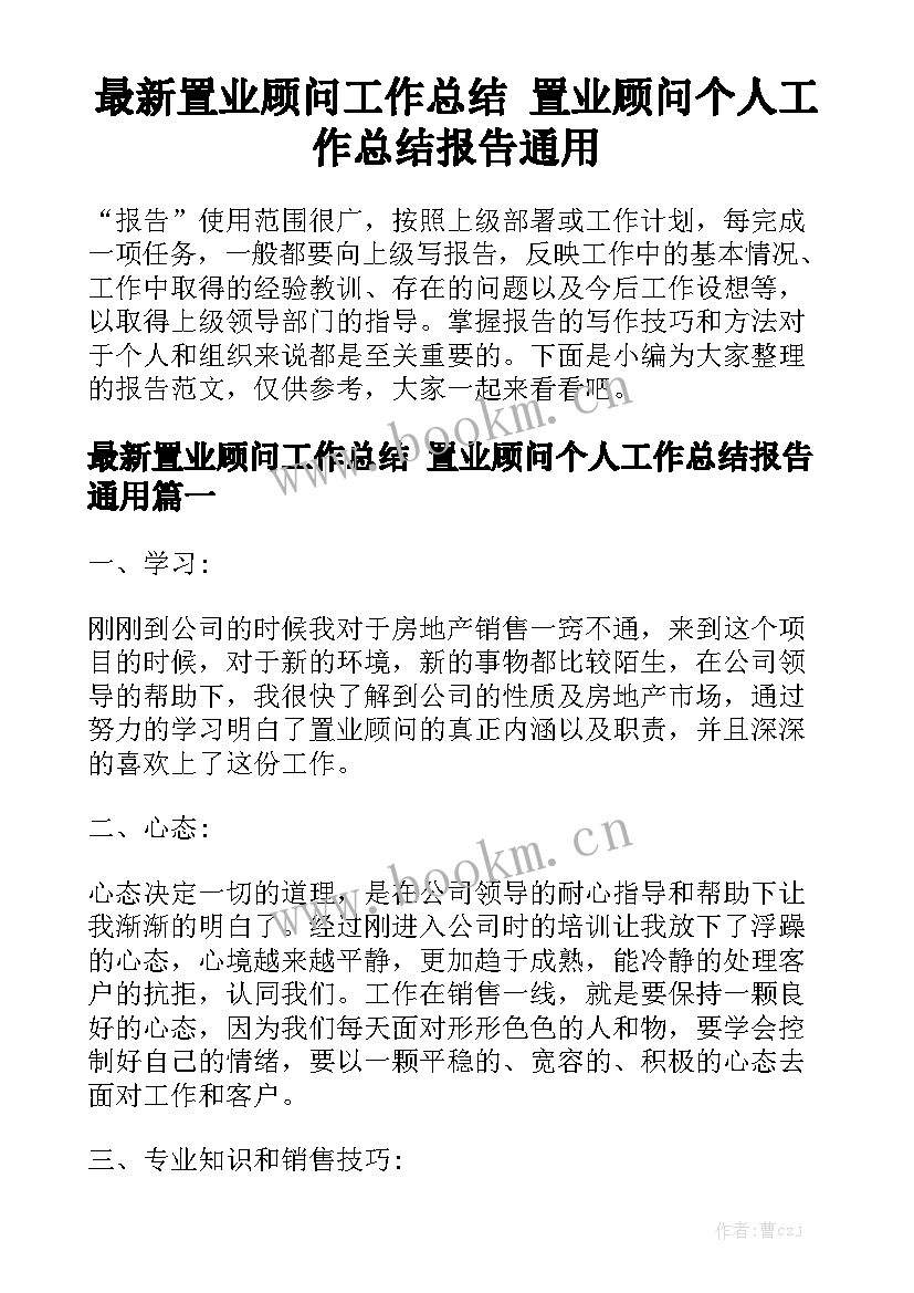 最新置业顾问工作总结 置业顾问个人工作总结报告通用