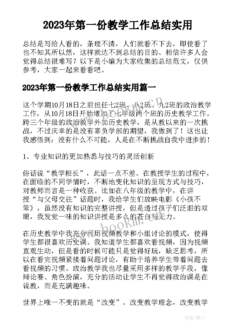 2023年第一份教学工作总结实用