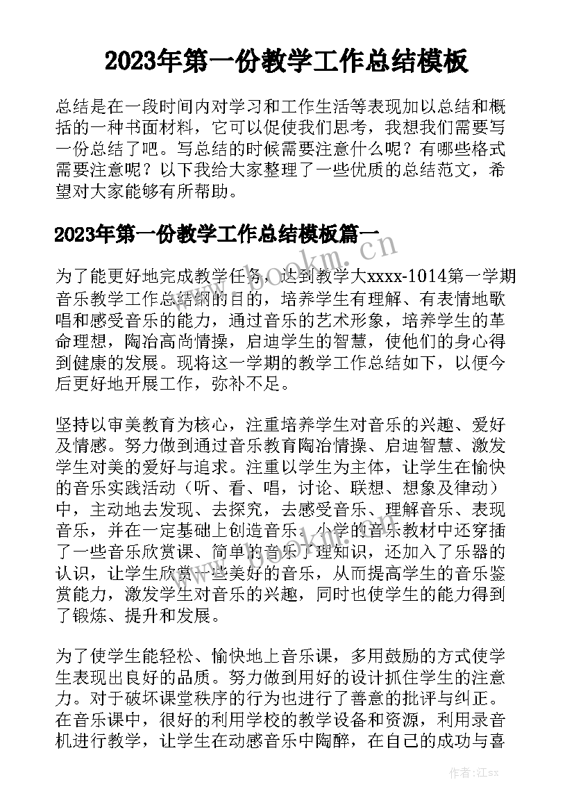 2023年第一份教学工作总结模板