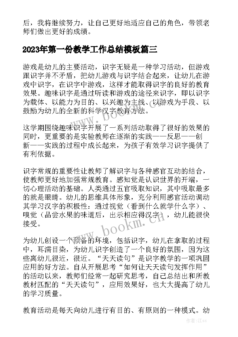 2023年第一份教学工作总结模板