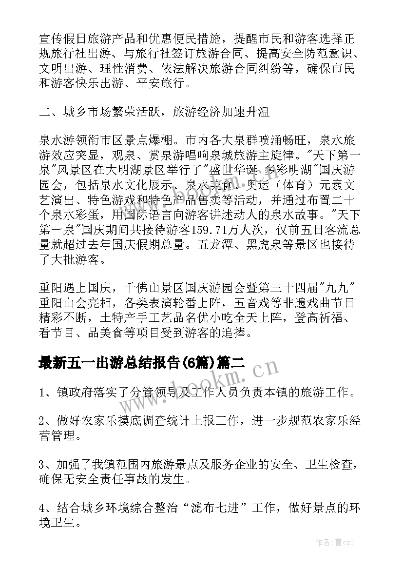 最新五一出游总结报告(6篇)