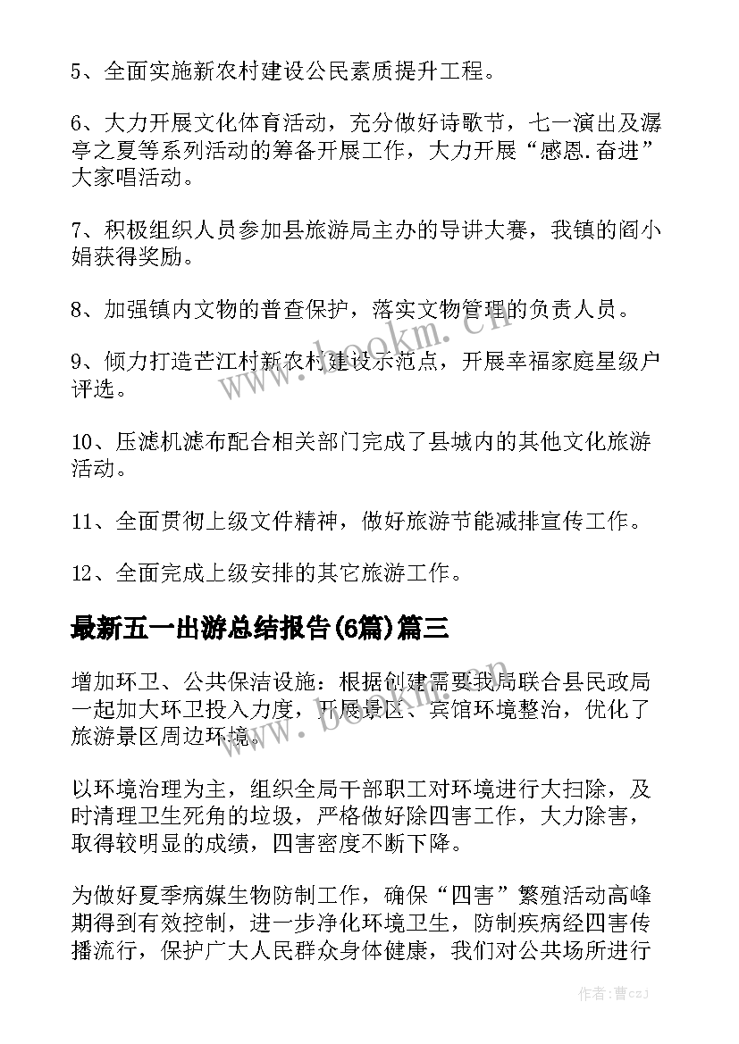 最新五一出游总结报告(6篇)