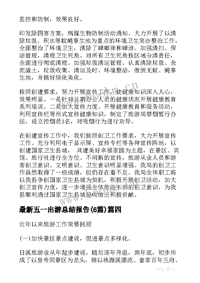 最新五一出游总结报告(6篇)