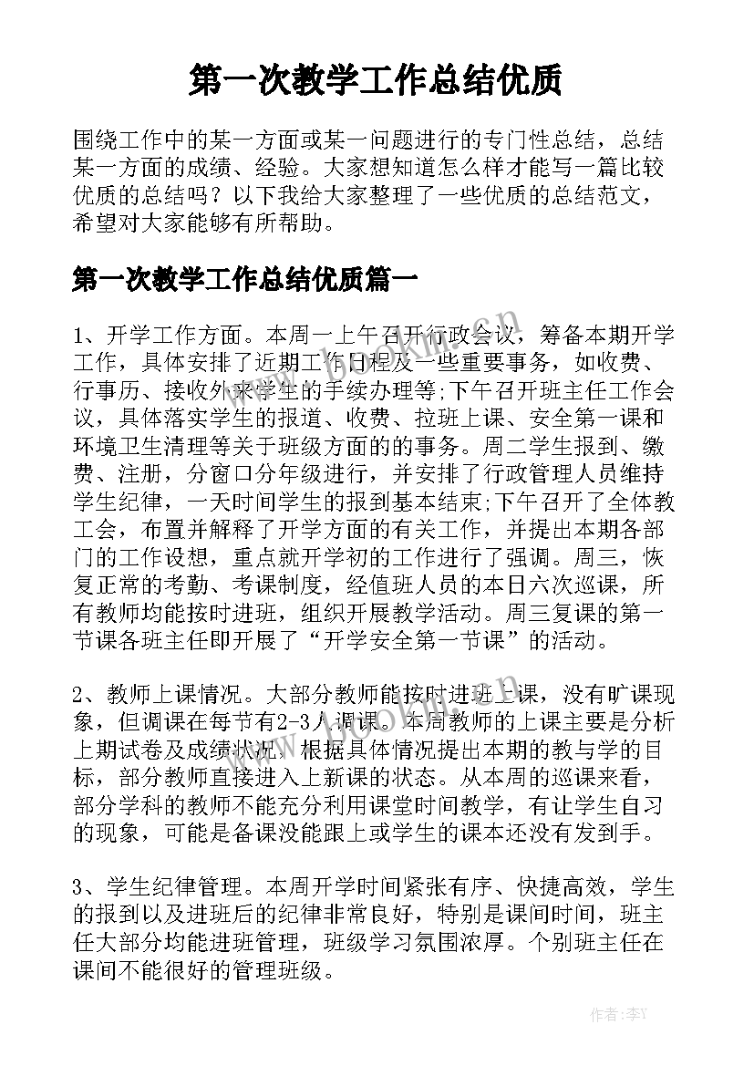 第一次教学工作总结优质