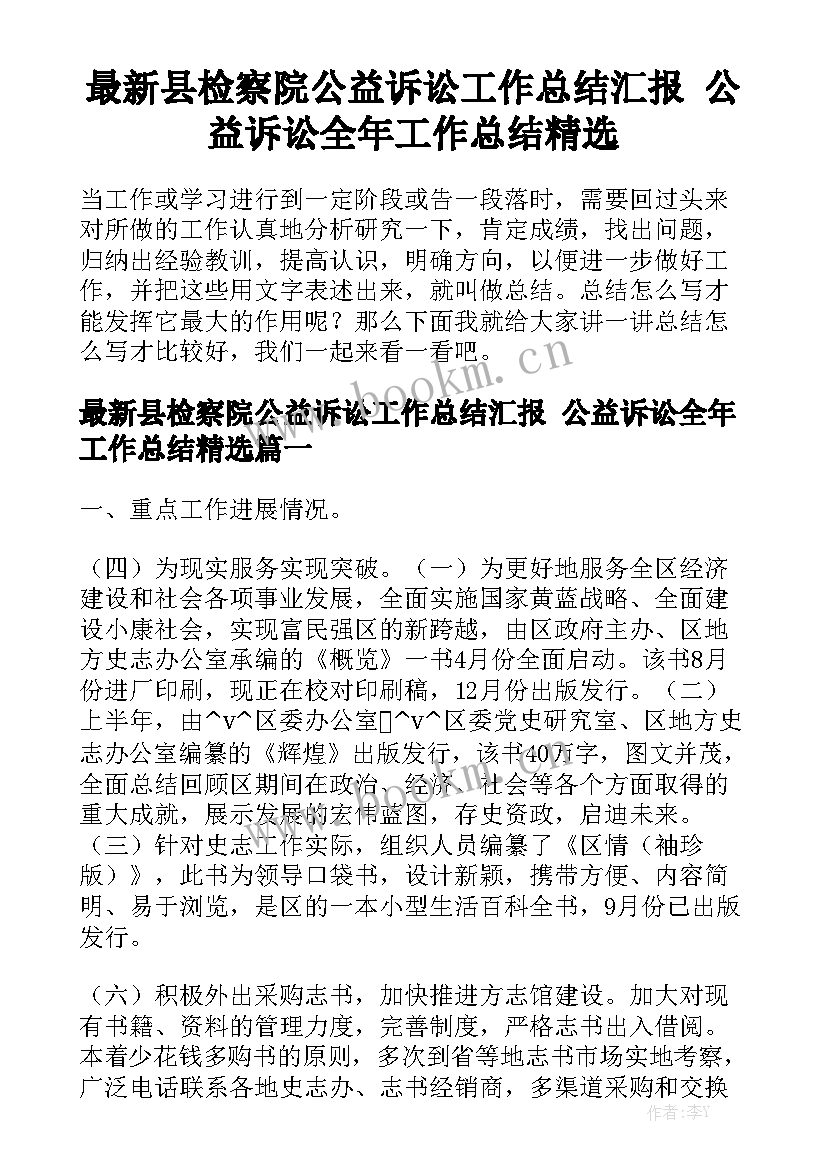 最新县检察院公益诉讼工作总结汇报 公益诉讼全年工作总结精选