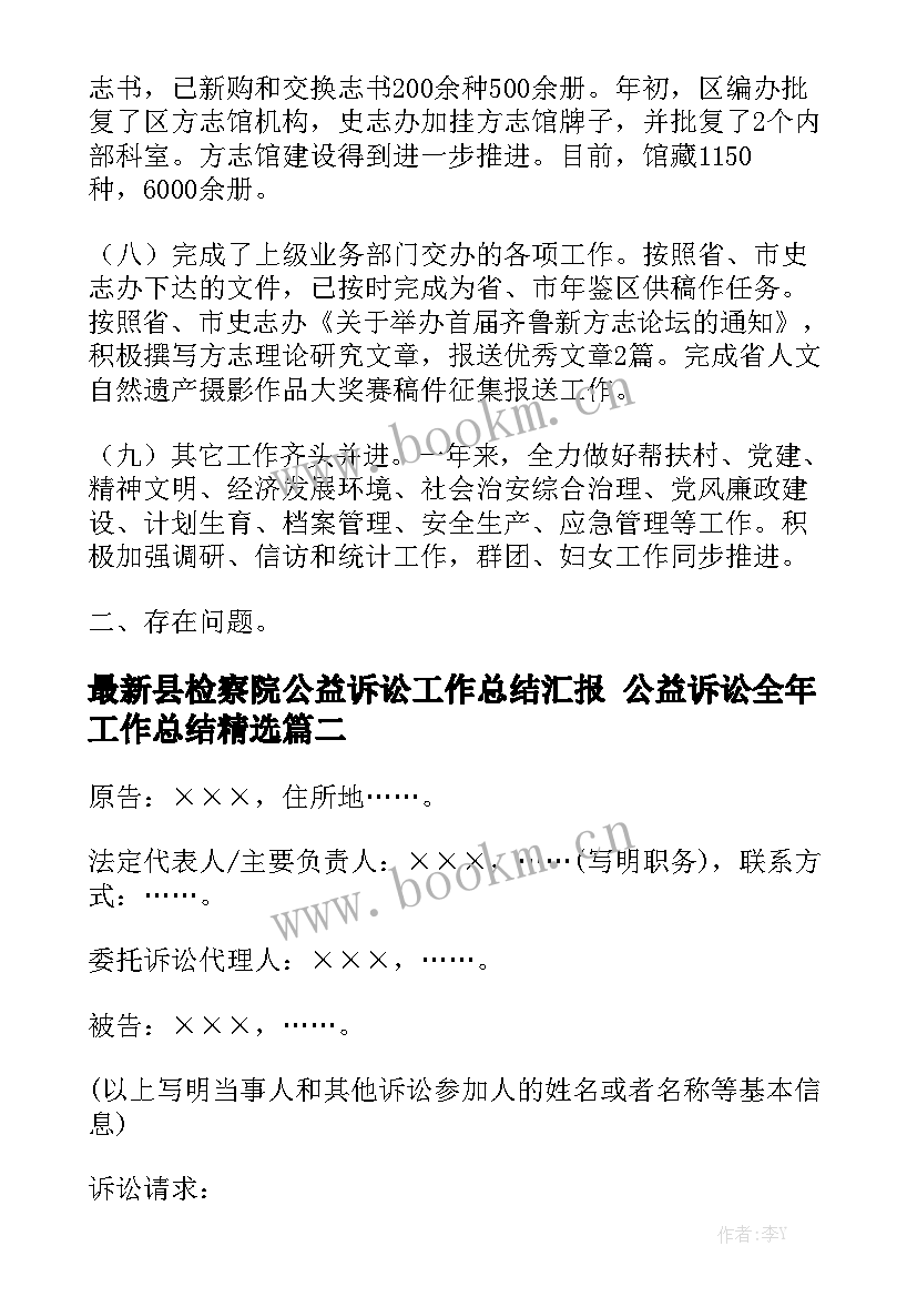 最新县检察院公益诉讼工作总结汇报 公益诉讼全年工作总结精选