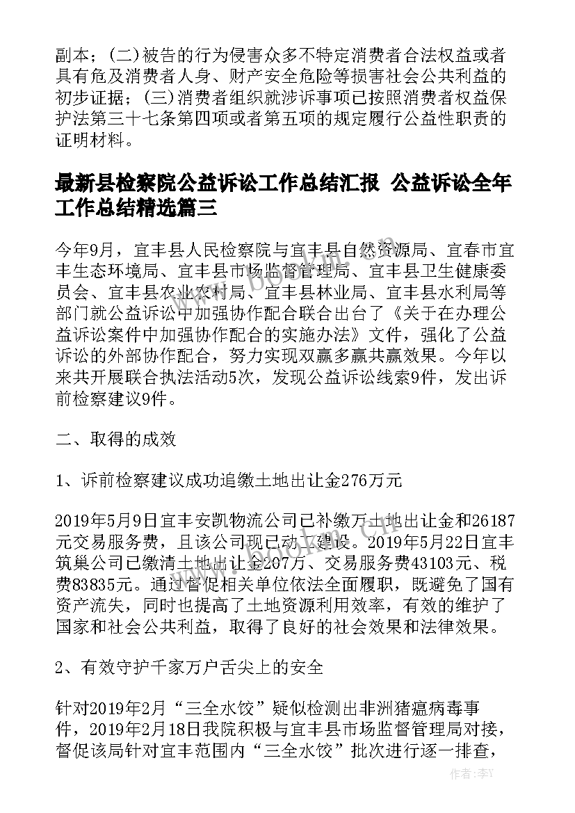 最新县检察院公益诉讼工作总结汇报 公益诉讼全年工作总结精选