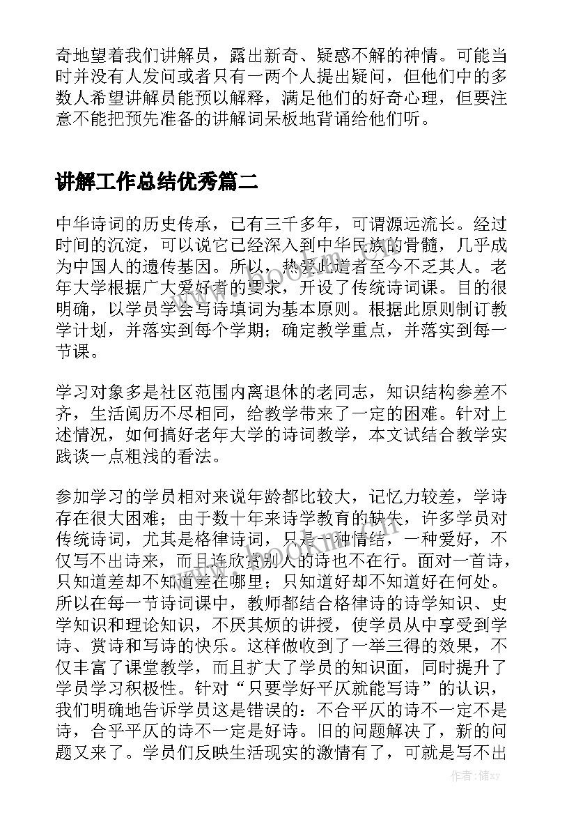 讲解工作总结优秀