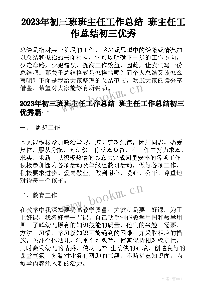 2023年初三班班主任工作总结 班主任工作总结初三优秀