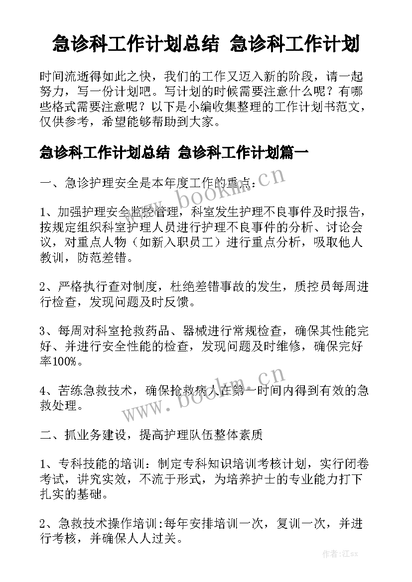 急诊科工作计划总结 急诊科工作计划