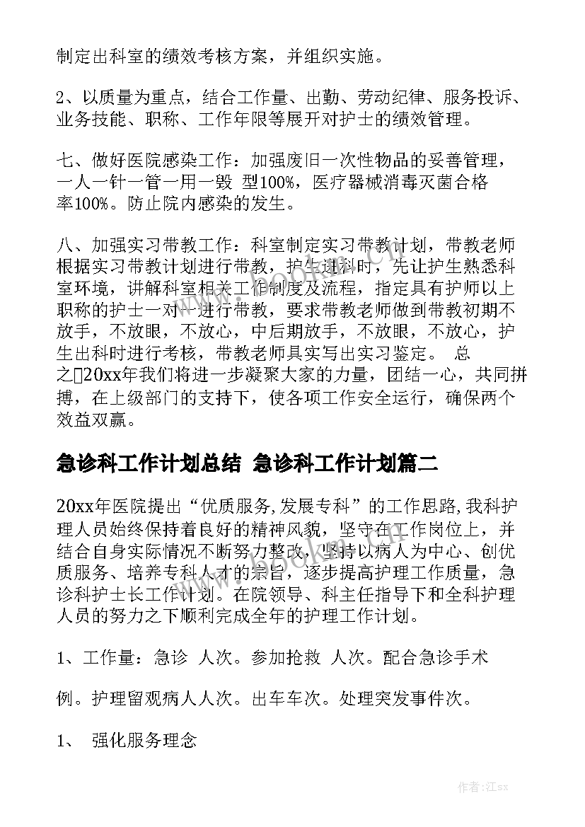 急诊科工作计划总结 急诊科工作计划