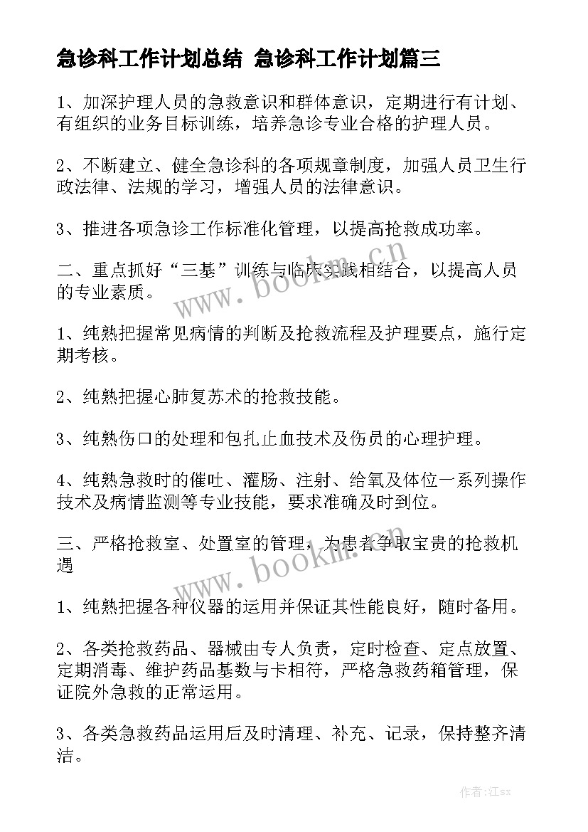 急诊科工作计划总结 急诊科工作计划