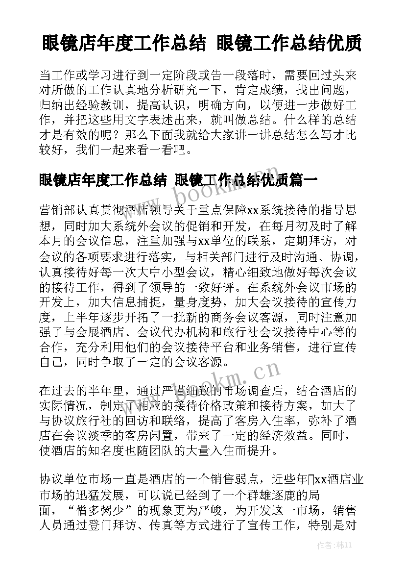 眼镜店年度工作总结 眼镜工作总结优质