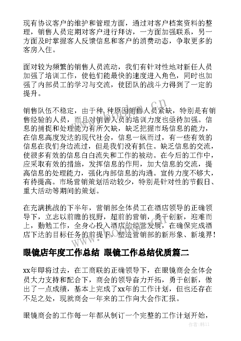 眼镜店年度工作总结 眼镜工作总结优质