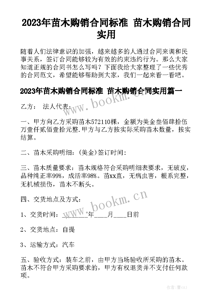 2023年苗木购销合同标准 苗木购销合同实用