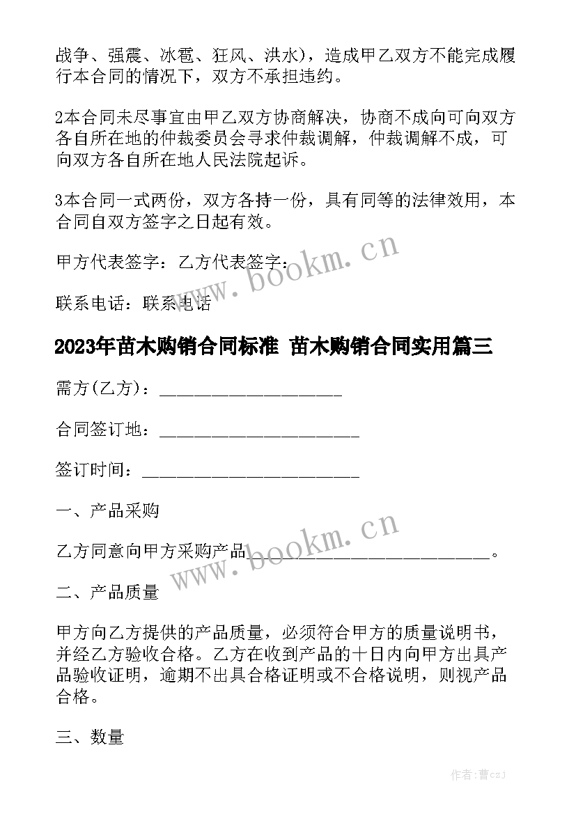 2023年苗木购销合同标准 苗木购销合同实用