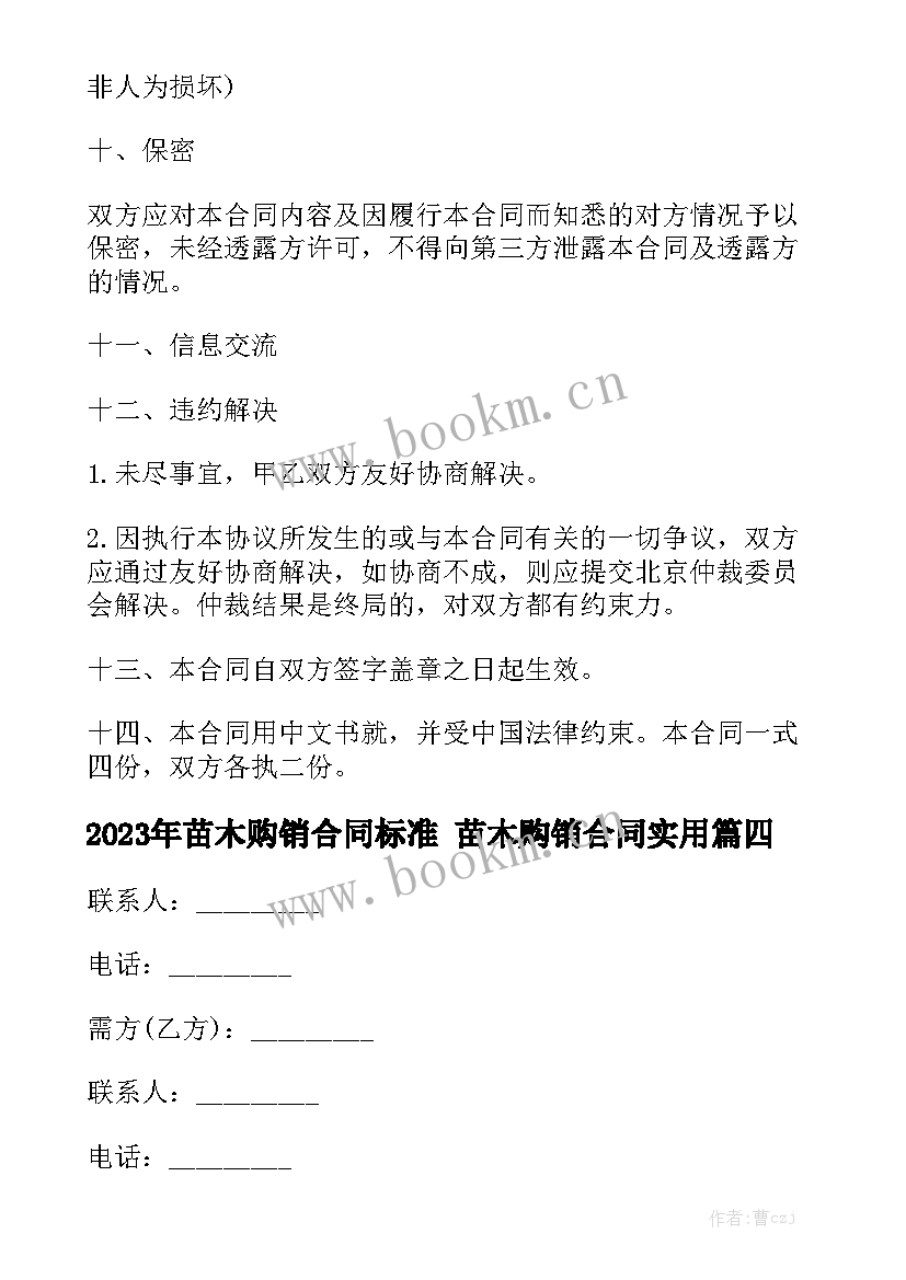 2023年苗木购销合同标准 苗木购销合同实用