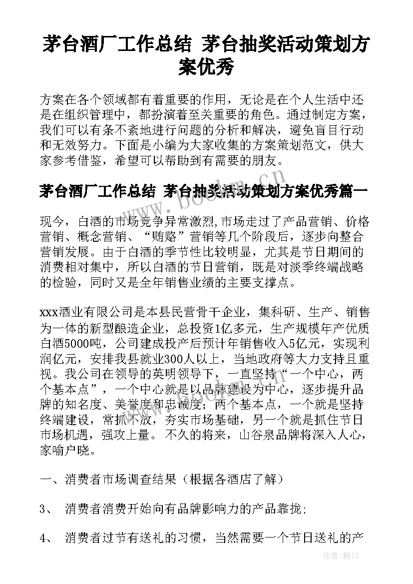 茅台酒厂工作总结 茅台抽奖活动策划方案优秀